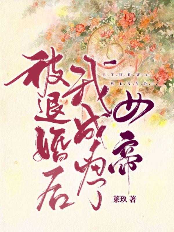 被退婚后我成为了女帝