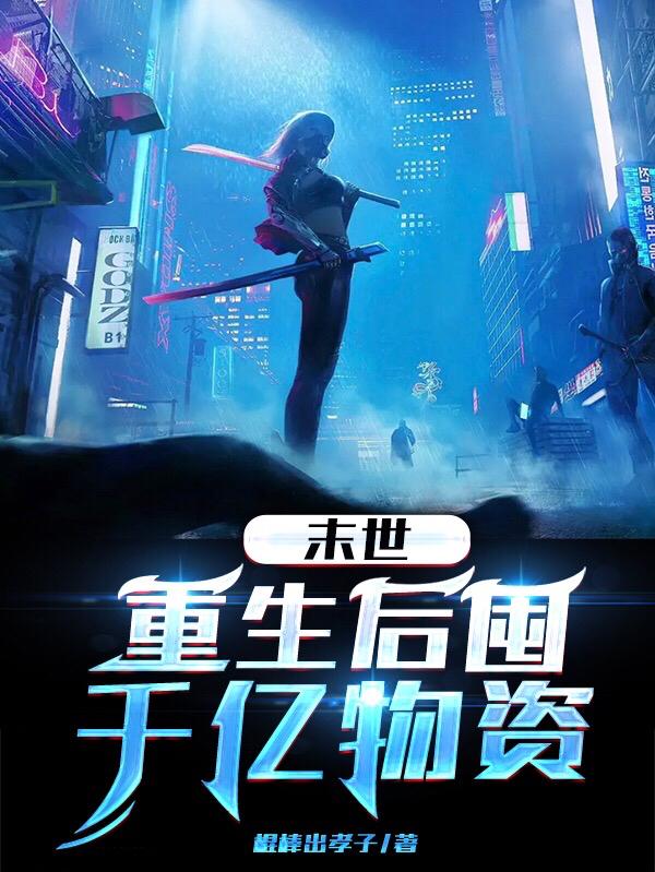末世：重生后囤千亿物资小说阅读