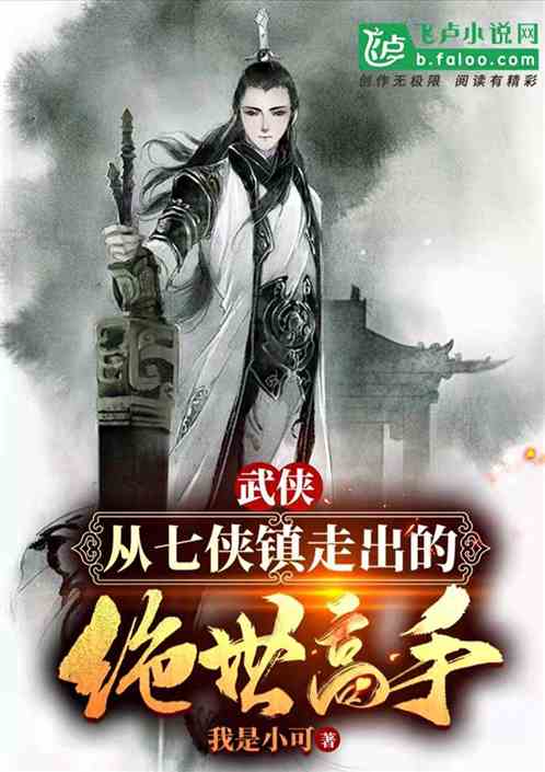 武侠：从七侠镇走出的绝世高手小说阅读