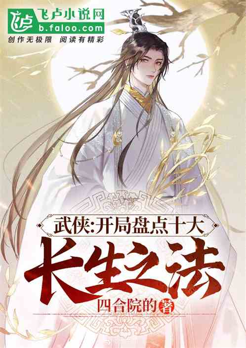 武侠：开局盘点十大长生之法小说阅读