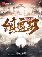 大宁镇魔司小说阅读