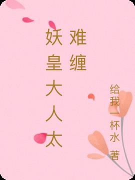 妖皇大人太难缠小说阅读