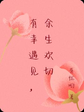 有幸遇见，余生欢切