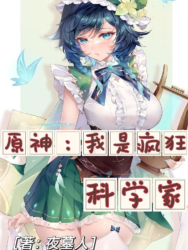 原神：我是疯狂科学家小说阅读