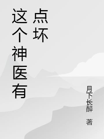 这个神医有点坏