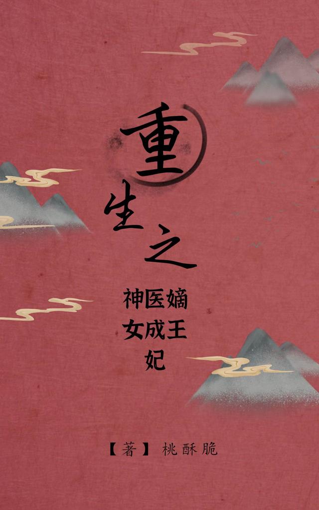 重生之神医嫡女成王妃
