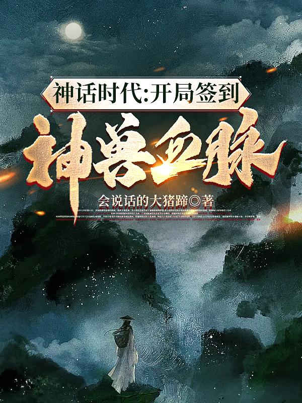 神话时代：开局签到神兽血脉