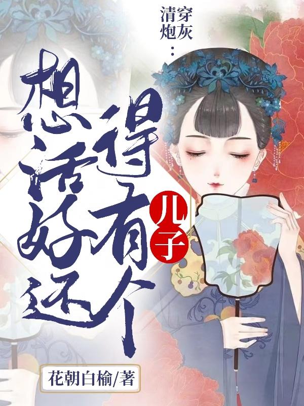 清穿炮灰：想活好还得有个儿子小说阅读