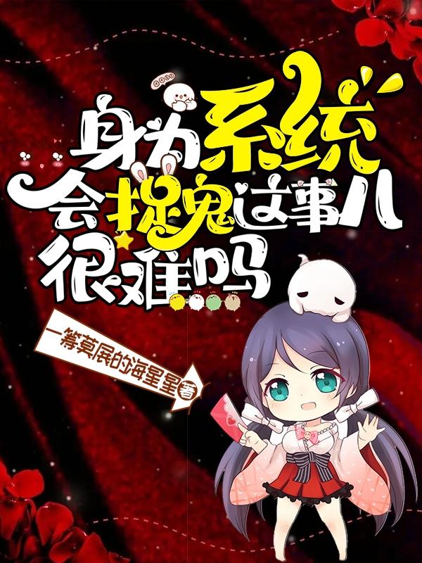 身为系统，会捉鬼这事儿很难吗