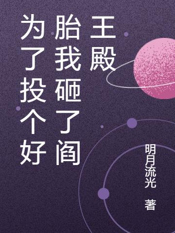 为了投个好胎我砸了阎王殿