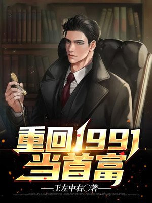 重回1991当首富小说阅读
