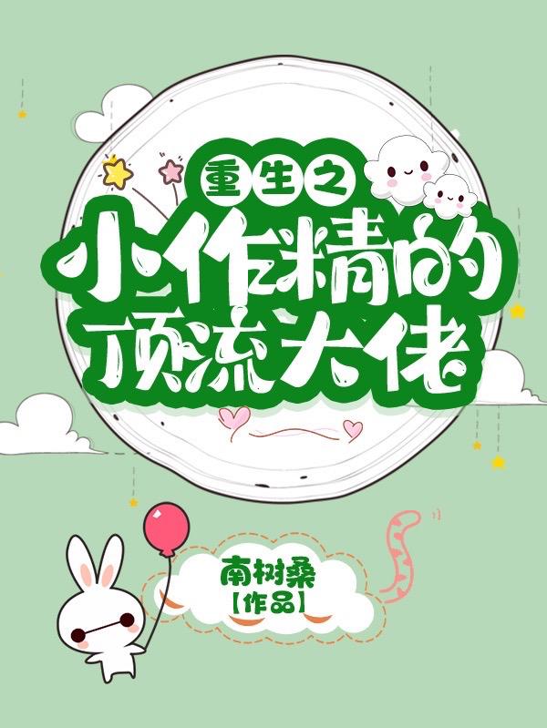重生之小作精的顶流大佬
