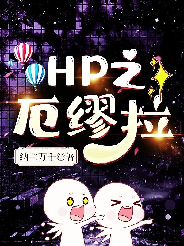 HP之厄缪拉小说阅读