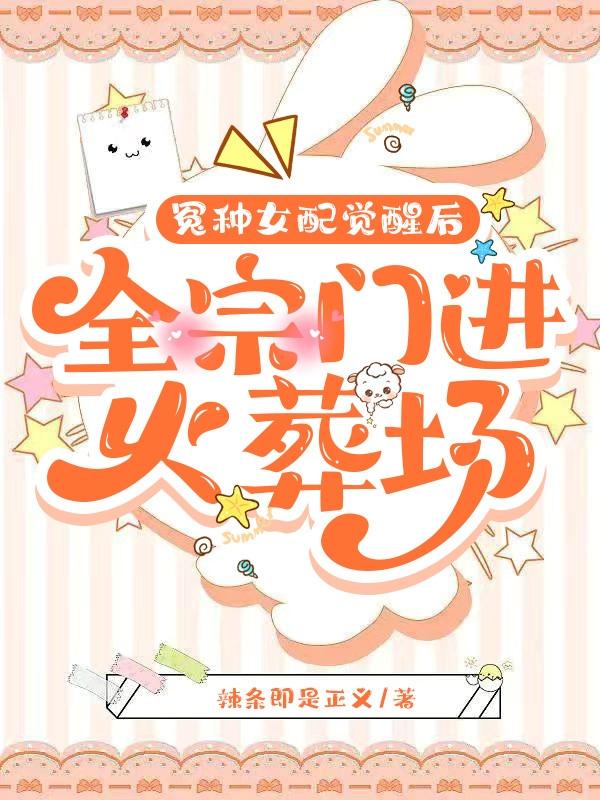 冤种女配觉醒后，全宗门进火葬场