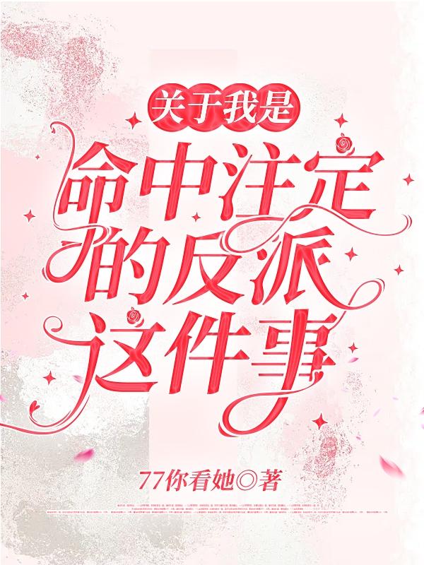 关于我是命中注定的反派这件事