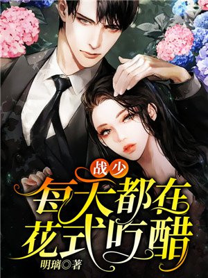 战少每天都在花式吃醋小说阅读