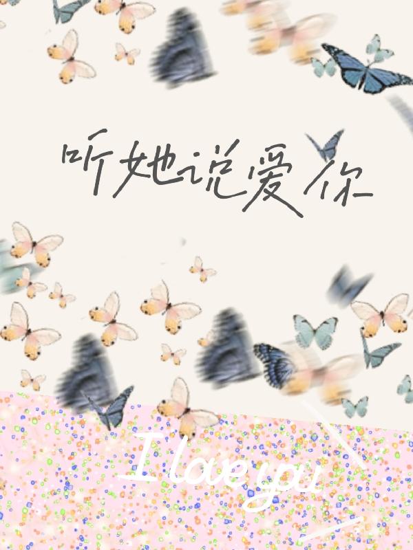 听她说爱你
