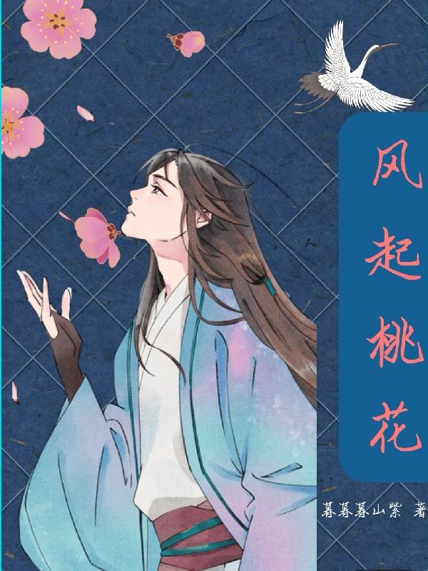 风起桃花