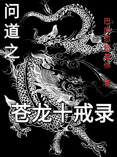 问道之苍龙十戒录