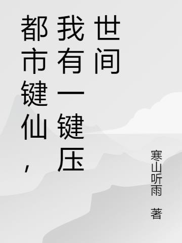 都市键仙，我有一键压世间