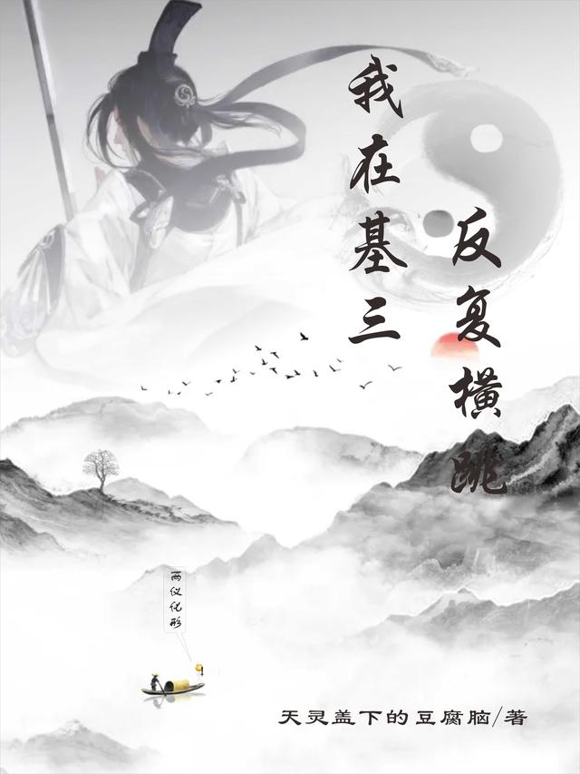 我在基三，反复横跳