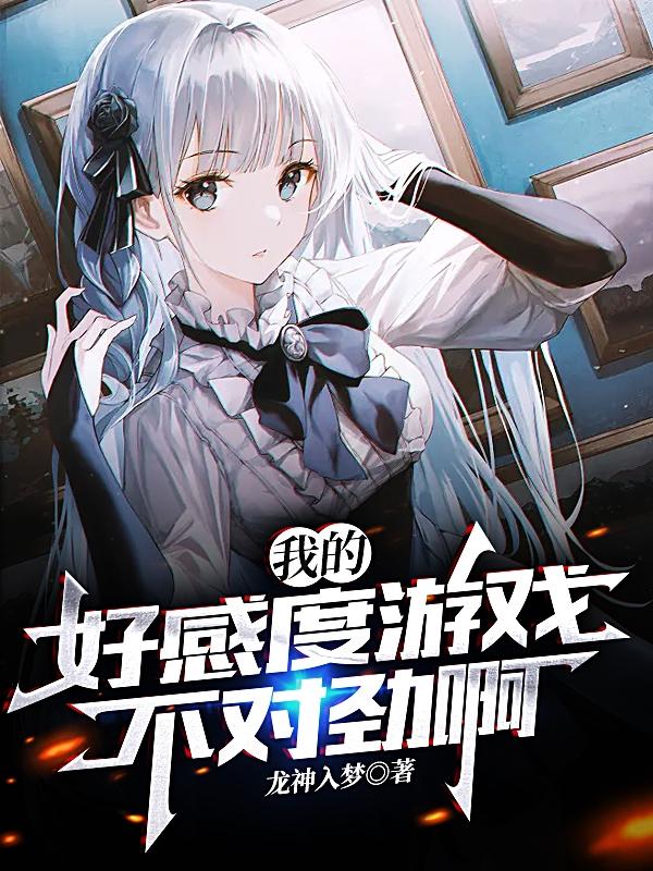 我的好感度游戏不对劲啊！