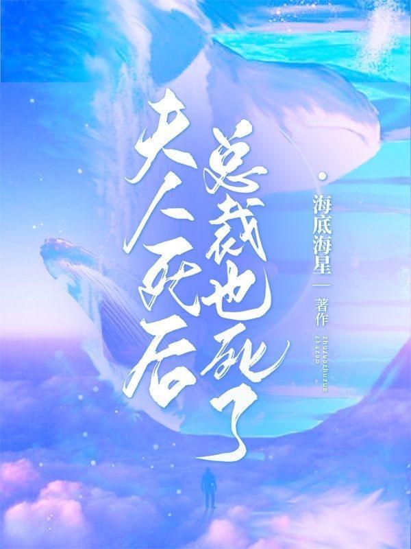 夫人死后，总裁也死了