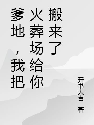 爹地，我把火葬场给你搬来了