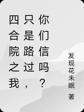 四合院之我只是路过，你们信吗？