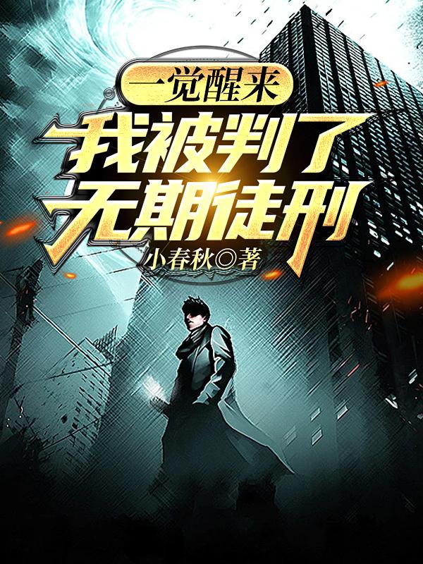 一觉醒来，我被判了无期徒刑