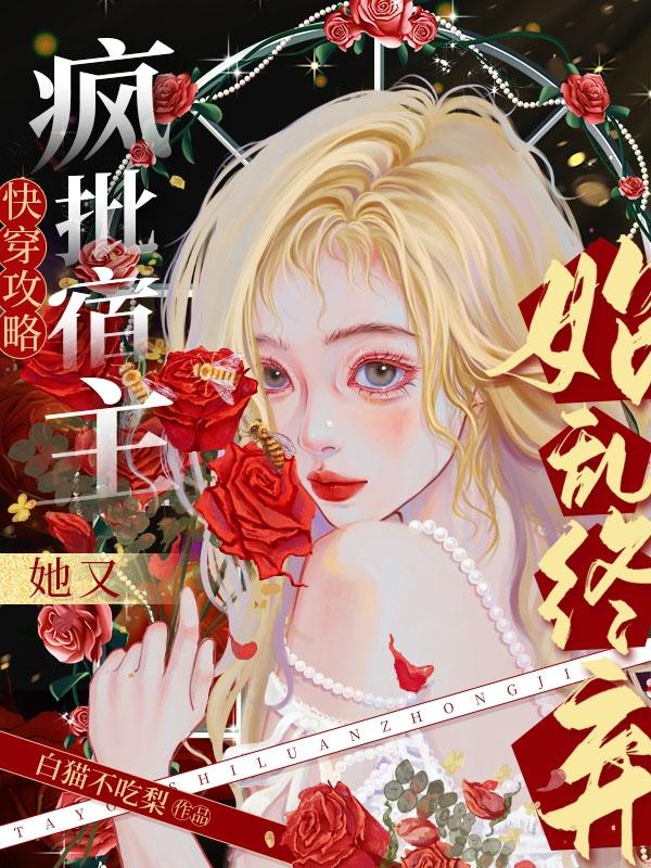 快穿攻略：疯批宿主她又始乱终弃小说阅读