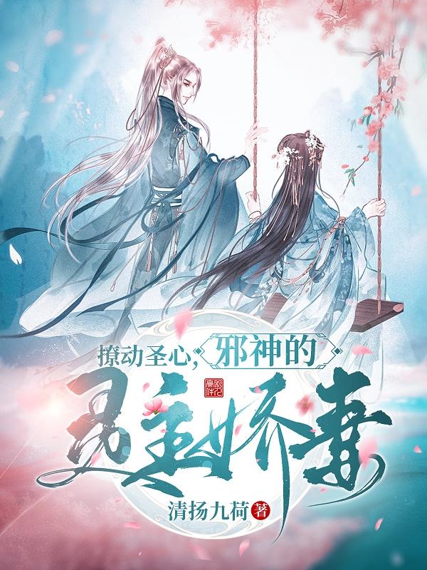 撩动圣心，邪神的灵主娇妻