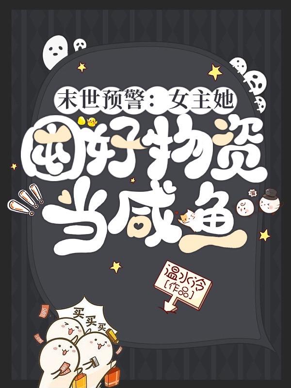 传神小说网 末世预警:女主她囤好物资当咸鱼