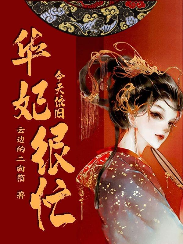 华妃今天依旧很忙