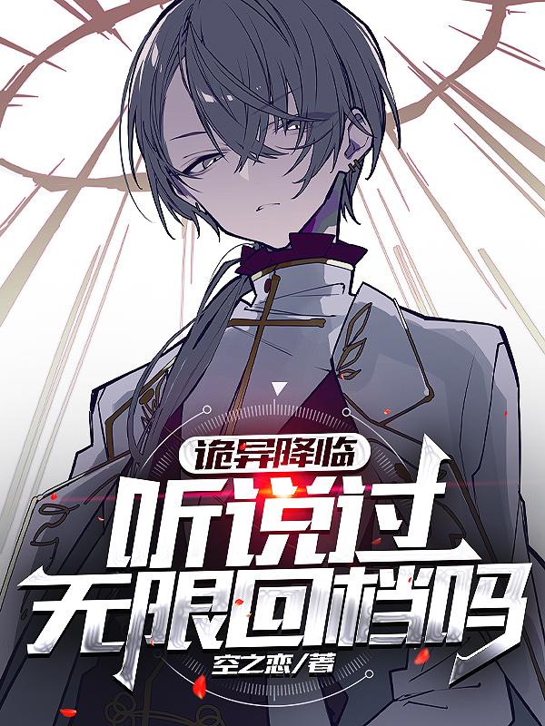 诡异降临？听说过无限回档吗？小说阅读