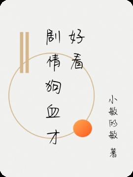 剧情狗血才好看小说阅读