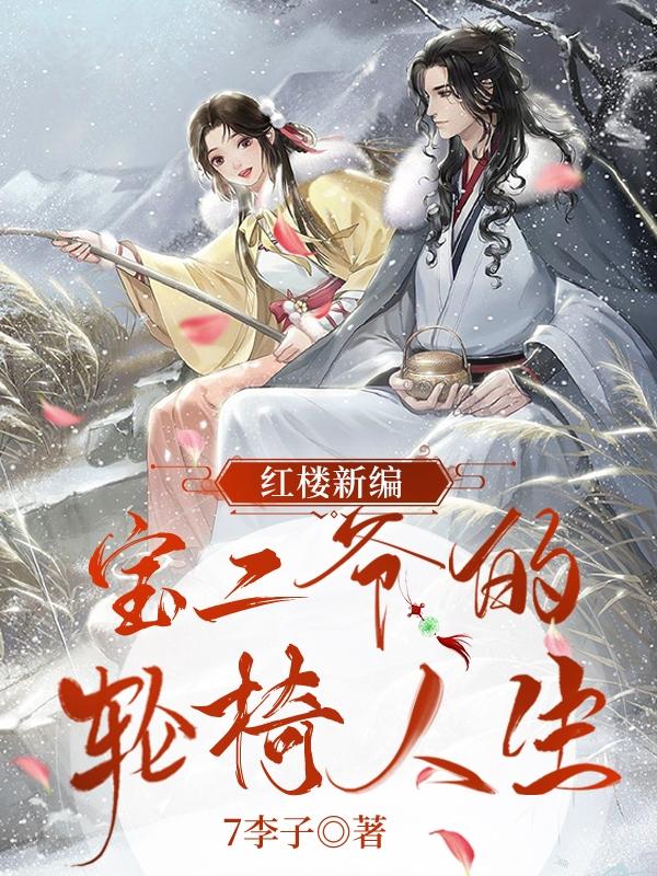 红楼新编：宝二爷的轮椅人生