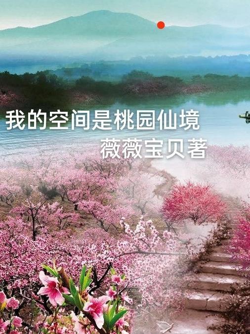我的空间是桃园仙境