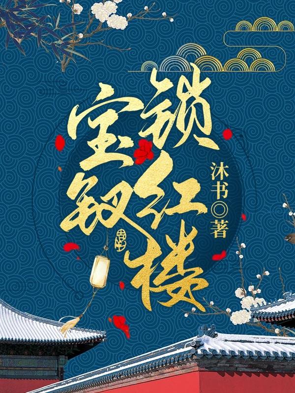 宝钗锁红楼