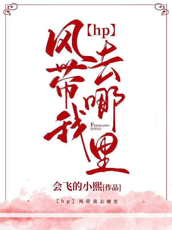 HP风带我去哪里