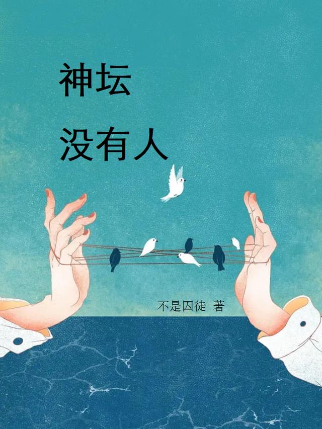神坛没有人