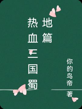 热血三国蜀地篇