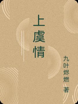 上虞情