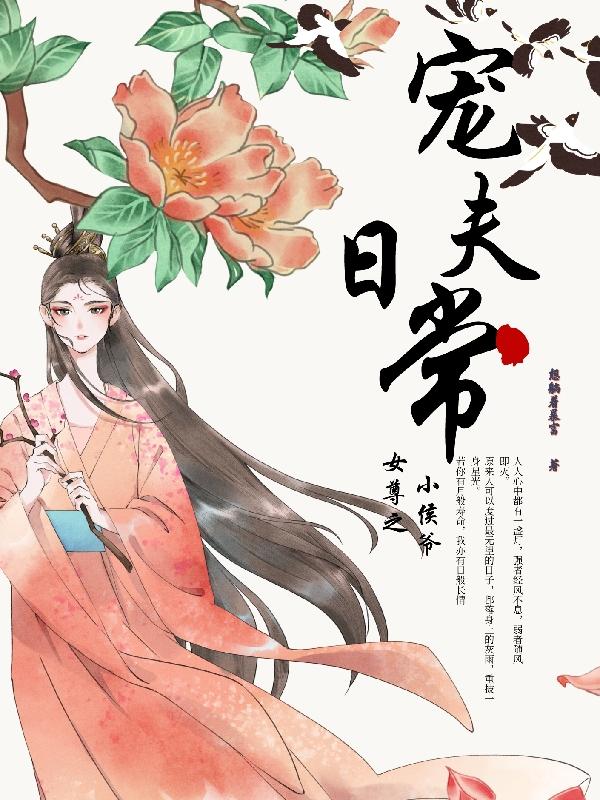 女尊之小侯爷宠夫日常