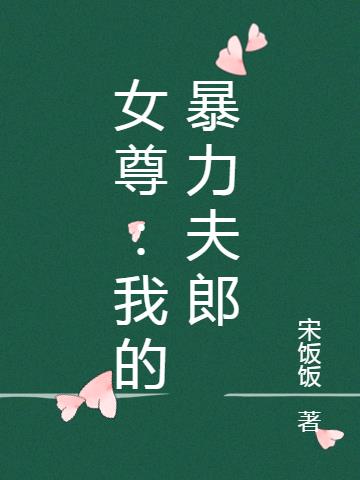 女尊：我的暴力夫郎