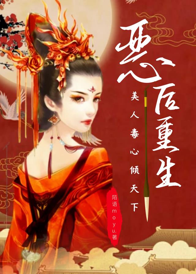 恶后重生：美人毒心倾天下