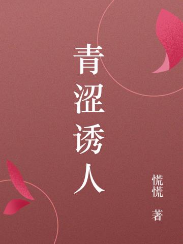 青涩诱人