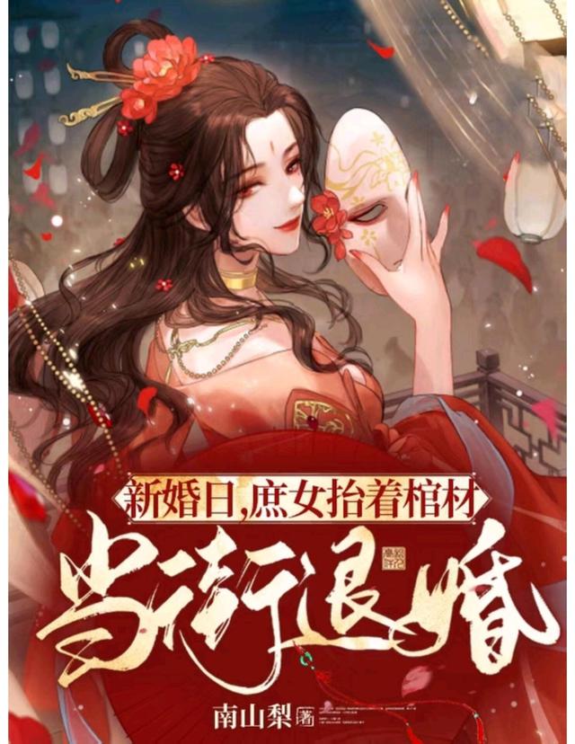 新婚日，庶女抬着棺材当街退婚