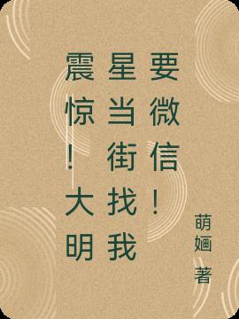 震惊！大明星当街找我要微信！