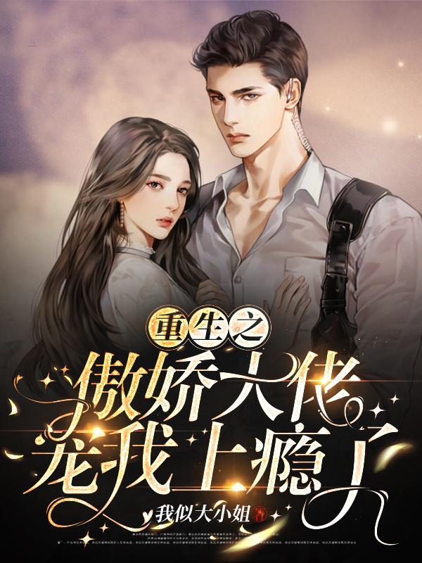 重生之傲娇大佬宠我上瘾了